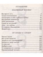 Подлинный человек.От сердца к сердцу.