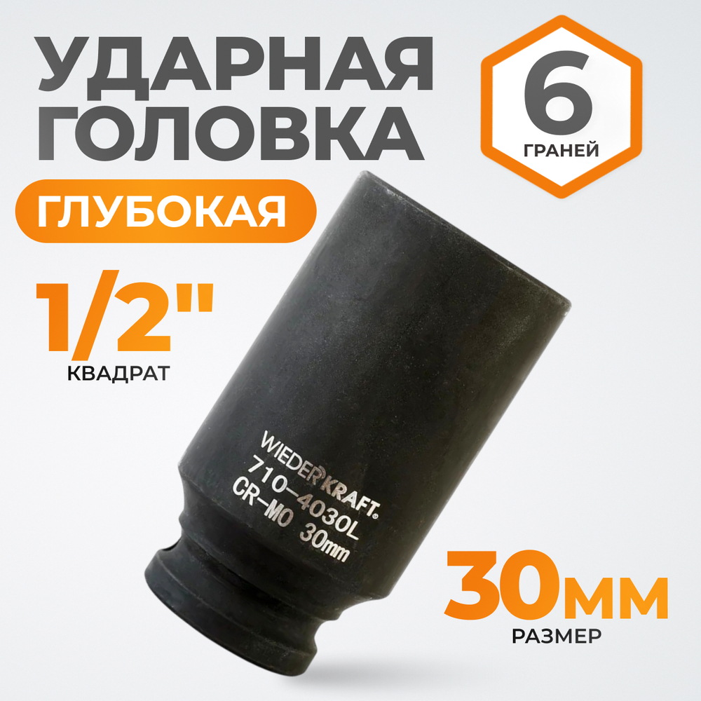 WDK-710-4030L Головка торцевая ударная глубокая 1/2", 6 граней, 30 мм