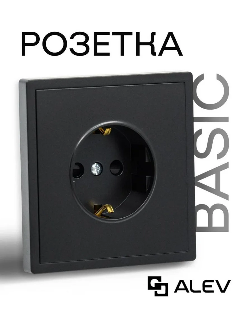 Розетка внутренняя одинарная с заземлением черная