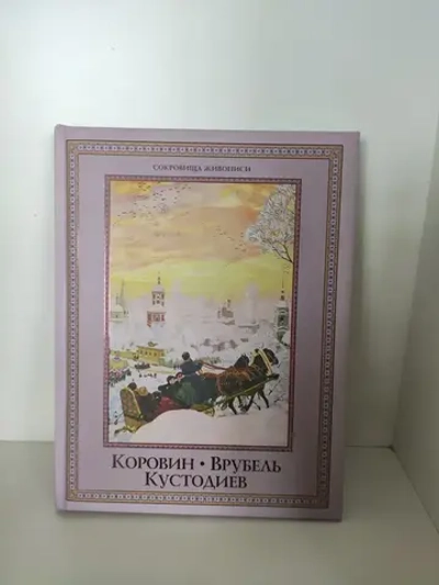 Коровин. Врубель. Кустодиев
