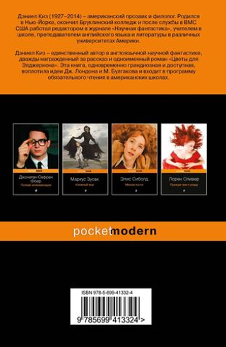 Цветы для Элджернона. Дэниел Киз