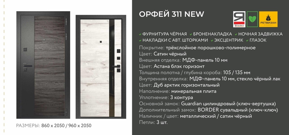 Описание и харрактеристики Ретвизан Орфей 311 NEW