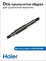 Ось крыльчатки обдува сушильной машины 0180100399 Haier
