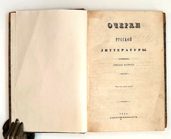 Полевой Н. Очерки русской литературы. СПб.: В Типографии Сахарова, 1839. В 2 ч.