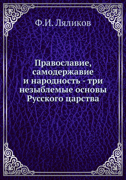 Православие, самодержавие и народность - три незыблемые основы Русского царства | Ф.И. Ляликов