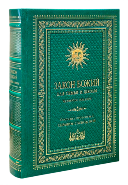 Закон Божий для семьи и школы в кожаном переплёте, тиснение (Сретенский м.) (Прот. С. Слободской)