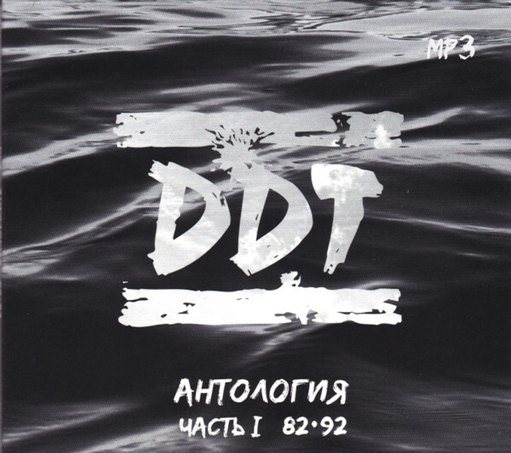 ДДТ / MP3 Антология Часть I 82-92 (CD)
