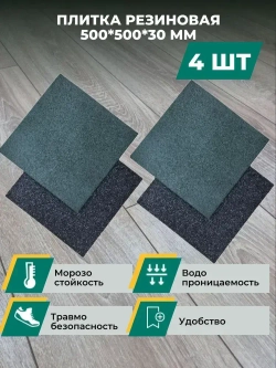 Резиновая плитка для дома, гаража, улицы и сада, из резиновой крошки размер 500*500*30 (4 шт)