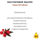 Масло касторовое / Castor Oil refined