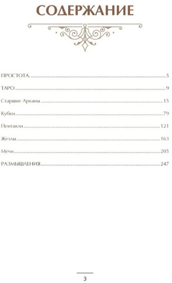 Карта Таро на каждый день. Практическое и интуитивное руководство