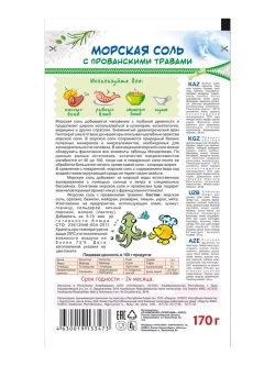 Морская Соль с Прованскими Травами 170 г * 2 шт