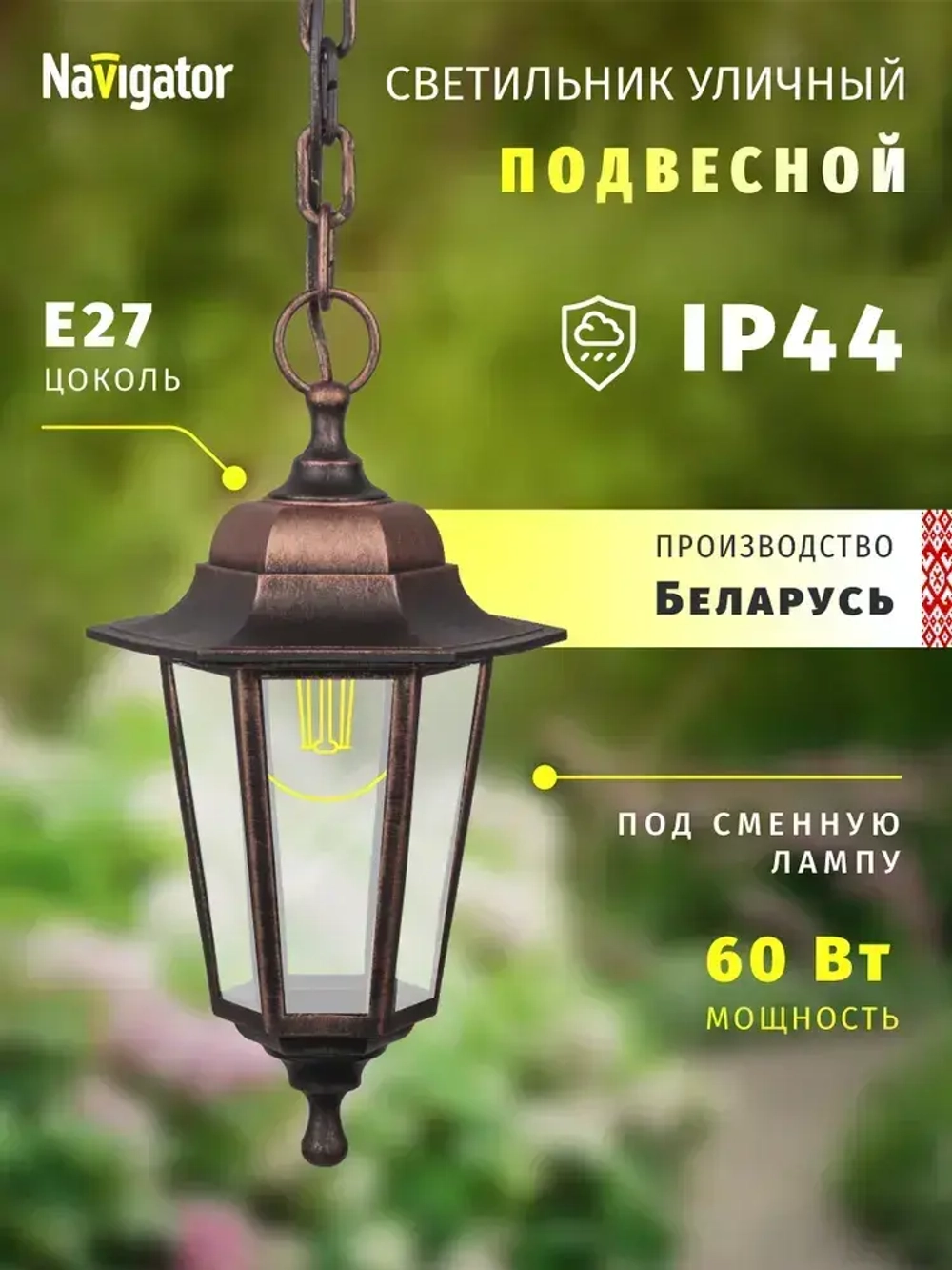 Светильник уличный Navigator 80 485, 6 граней, цоколь E27, IP44, подвесной, черный под медь