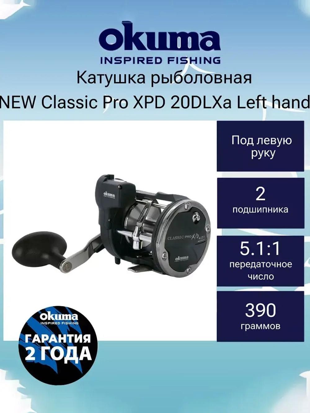 Катушка мультипликаторная NEW Classic Pro XPD 20DLXa левая