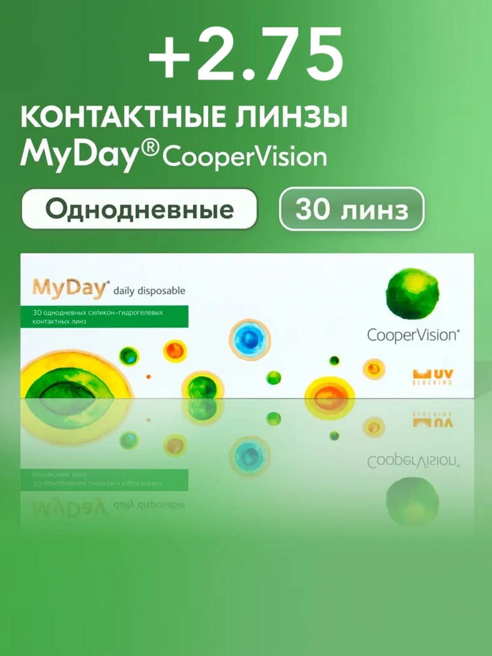 Однодневные контактные линзы MyDay daily disposable (уп. 30 линз)