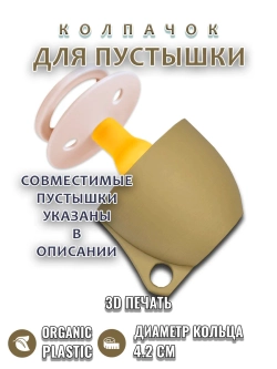 Колпачок для соски