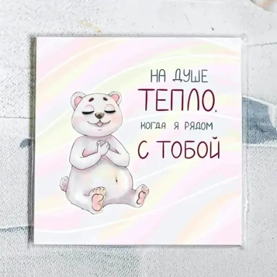 Карточка «На душе тепло, когда я рядом с тобой»