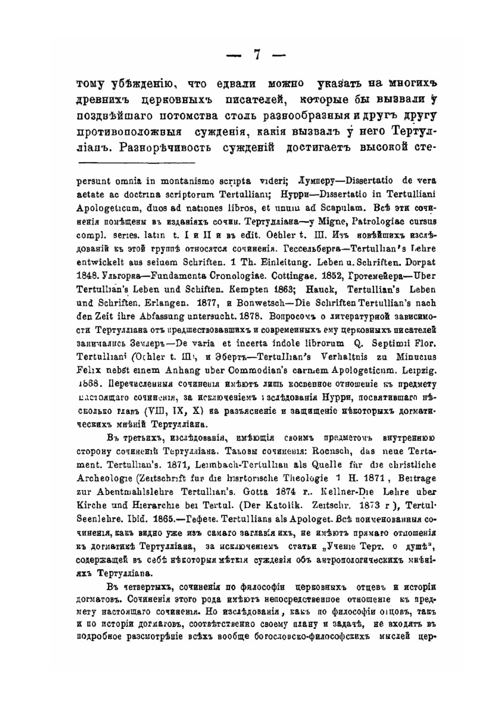 Тертуллиан, его теория христианского знания и основные начала его богословия | К. Попов