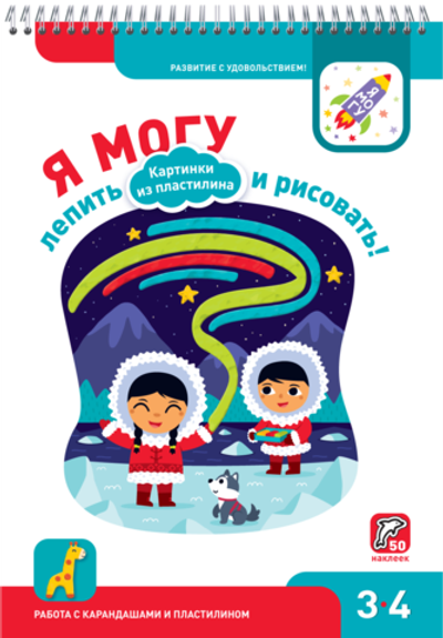 Развивающая тетрадь Я могу лепить и рисовать 3-4 лет