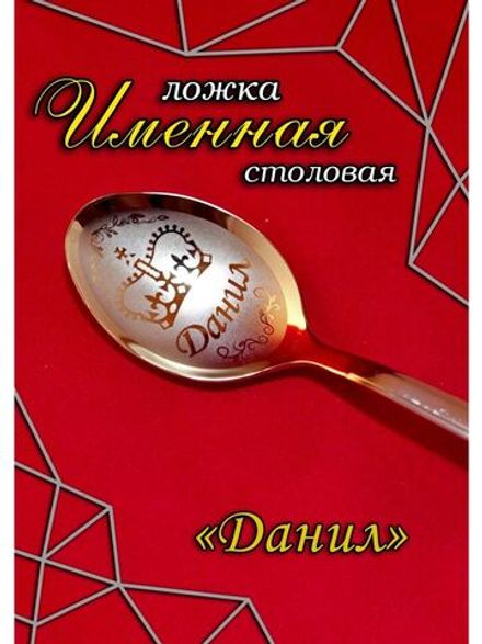 Ложка столовая Данил