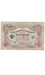 3 рубля 1905 года ГА 889982 (управляющий Шипов/кассир Иванов) VF