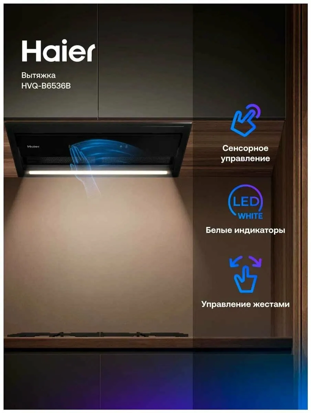 Вытяжка HAIER HVQ-B6536B