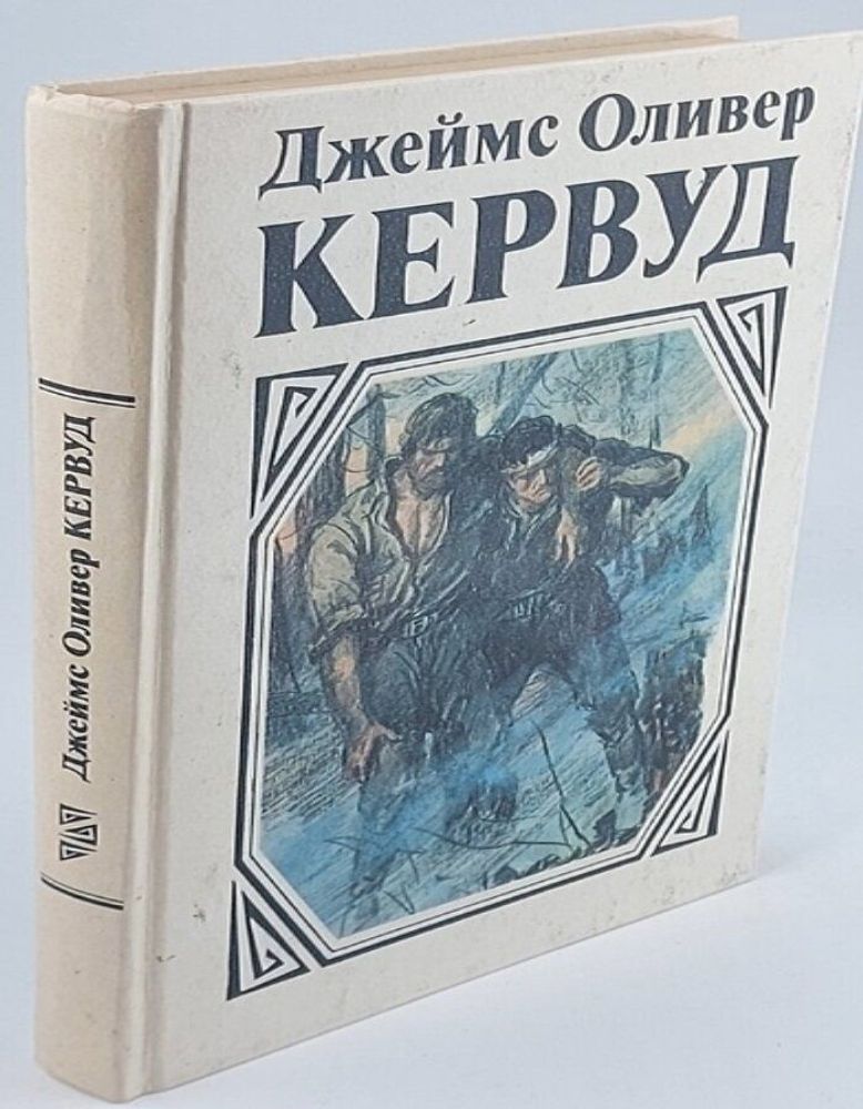 Джеймс Оливер Кервуд. Комплект из пяти книг. Книга 3