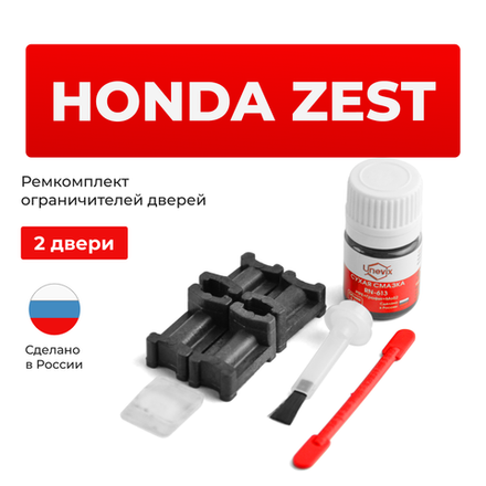 Ремкомплект ограничителей дверей Honda ZEST JE (2 двери, тип 3) 2006-2012