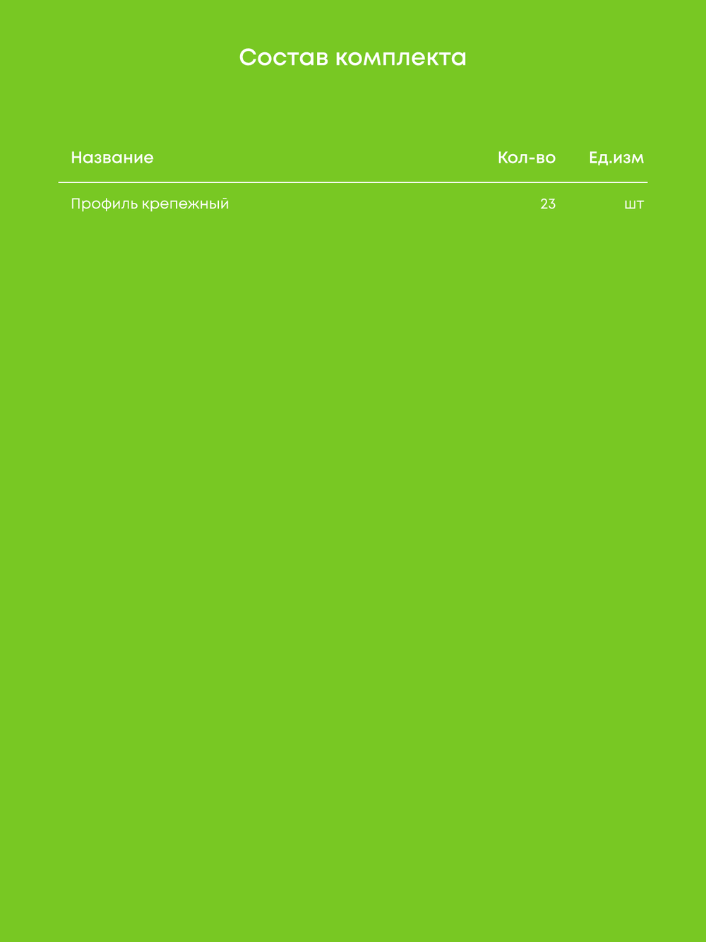 Профиль крепежный - 23 шт