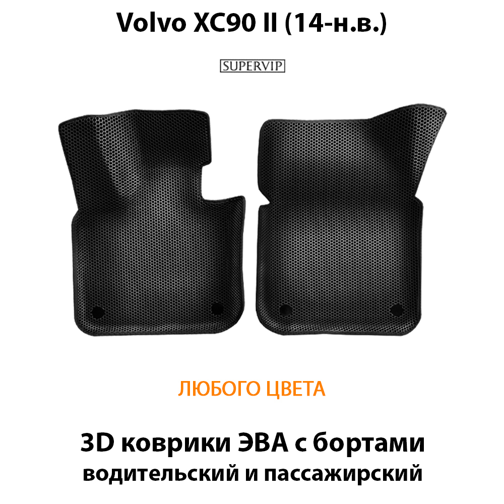 передние эва коврики в салон авто для volvo xc90 ii 14-н.в. от supervip