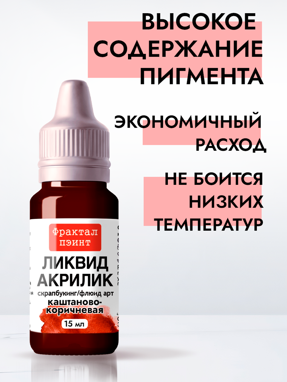 Жидкая акриловая краска ЛИКВИД АКРИЛИК «Каштаново-коричневая»