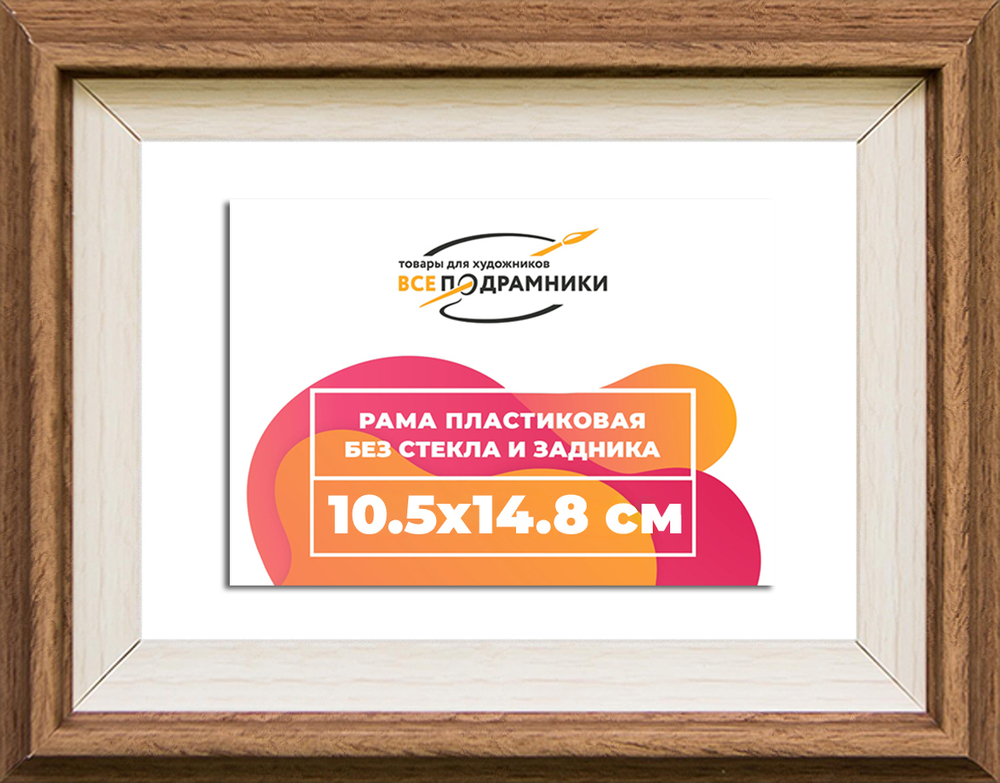 Рама 10,5x14,8 для картин и фотографий RP0034315-05(Q62)