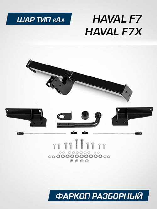 Фаркоп Berg для Haval F7 2019-2024, шар A, 1500/75 кг, F.9411.002