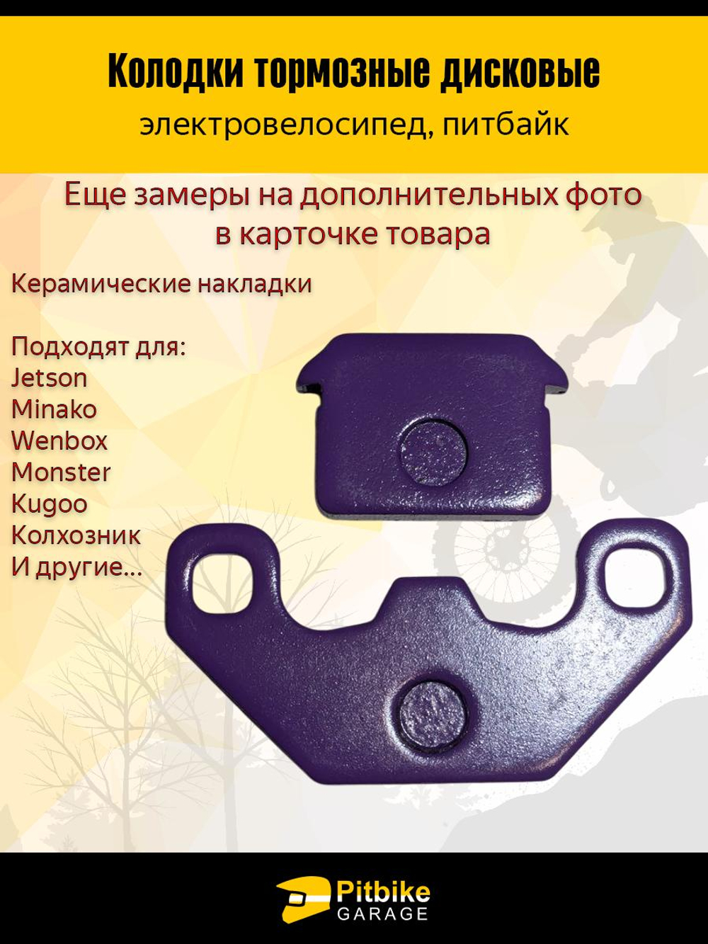 -t Колодки (передние) керамика для электровелосипедов MONSTER