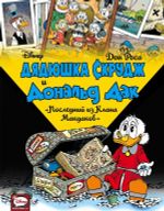 Комикс Дядюшка Скрудж и Дональд Дак. Последний из Клана Макдаков
