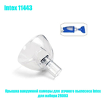 Крышка вакуумной камеры для пылесоса арт. 28003 INTEX 11443