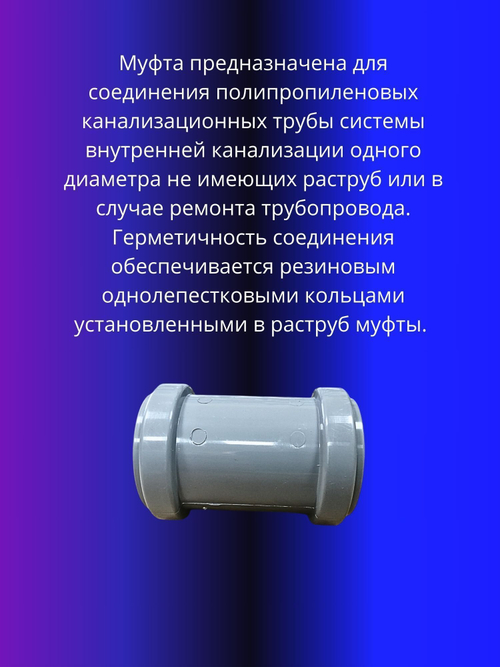 Муфта канализационная ремонтная D50