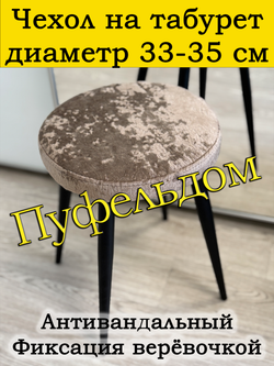 Чехол 33-35 на табурет круглый