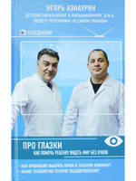Про глазки. Как помочь ребенку видеть мир без очков (синяя)