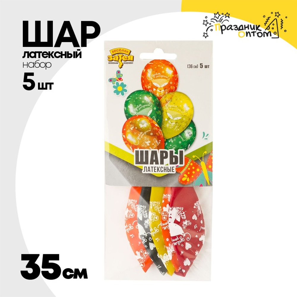 Шар латексный 35см Набор 5шт С ДР! Лиса (Ассорти)