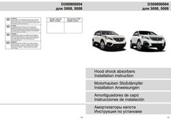 Газовые упоры капота штатные для Peugeot 3008/5008, 2016-, 2020-, D300800004