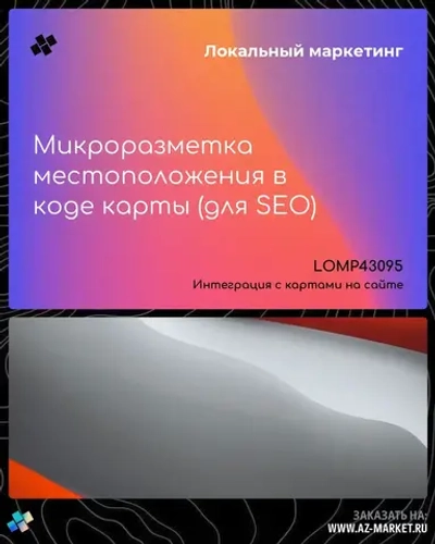 Микроразметка местоположения в коде карты (для SEO)