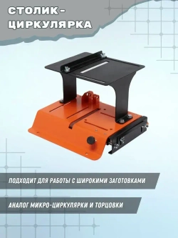 Стойка для УШМ 3 в 1 с протяжкой и распилочным столиком