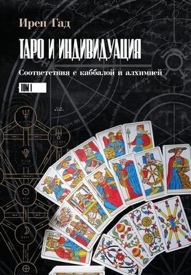 Таро и Индивидуация. Соответствия с каббалой и алхимией. 2 части