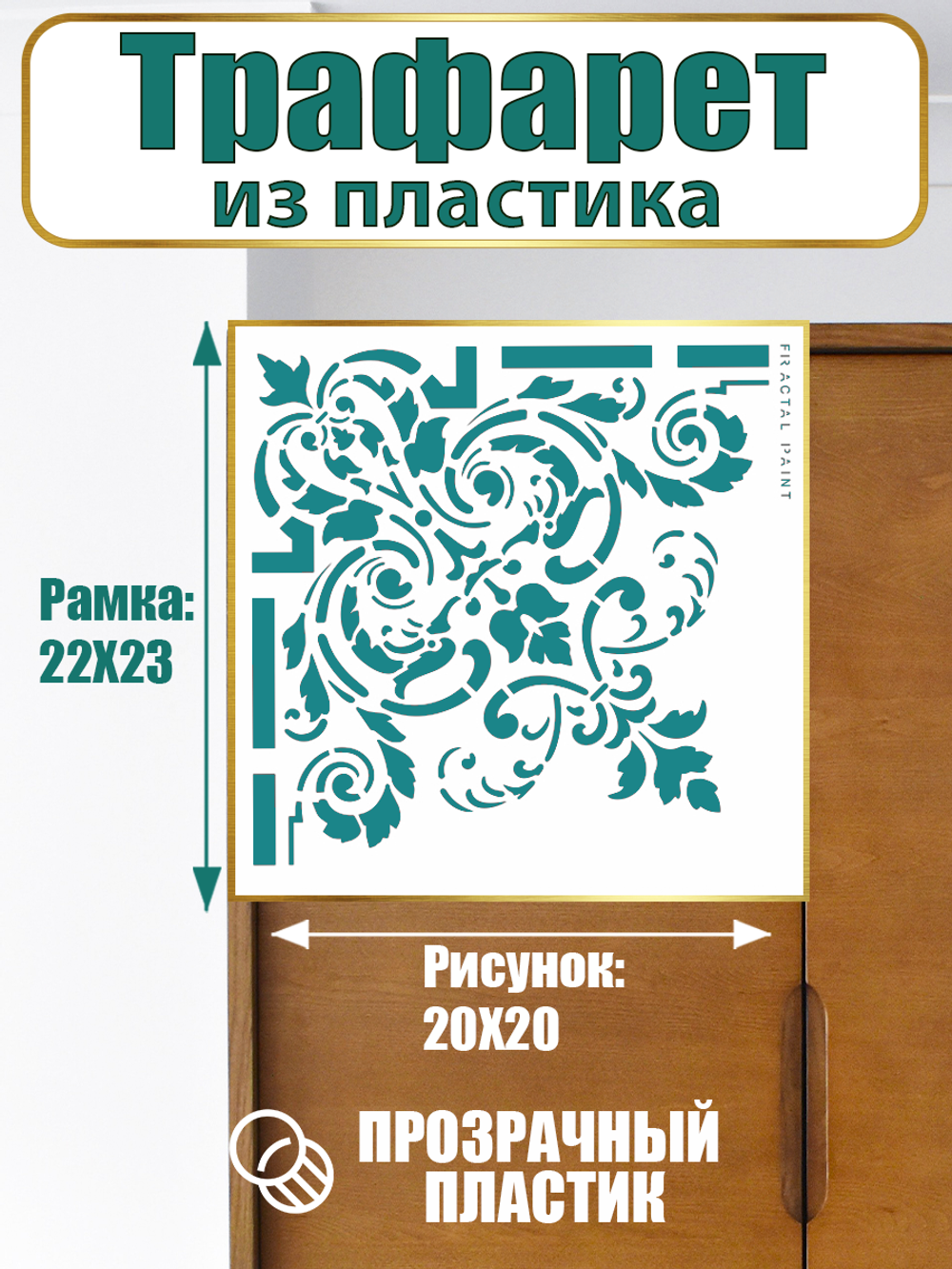 Угловой трафарет из пластика многоразовый 003