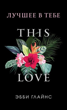 Лучшее в тебе. Эбби Глайнс