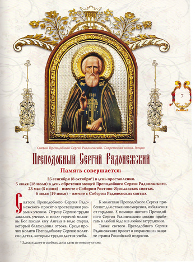 Преподобный Сергий Радонежский