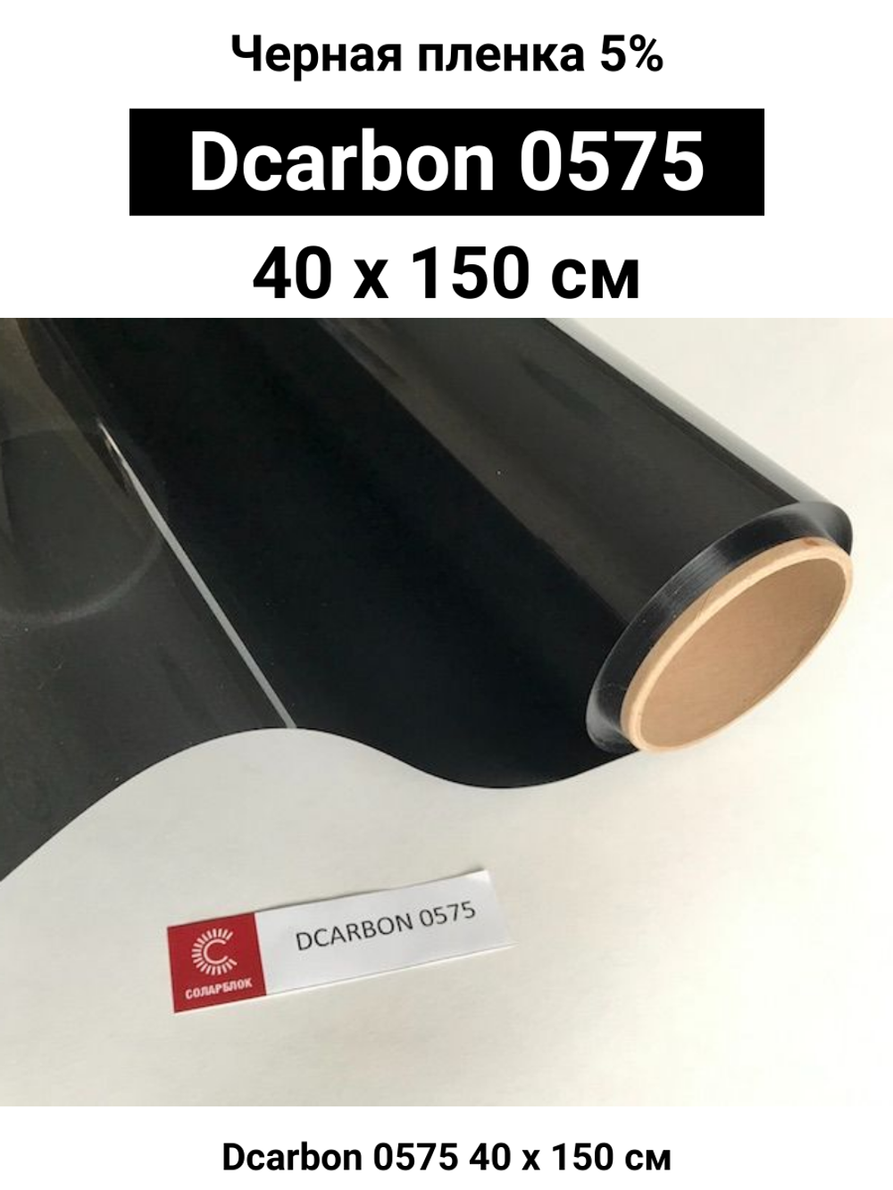 Dcarbon 0575 40x150 см черная пленка 5%
