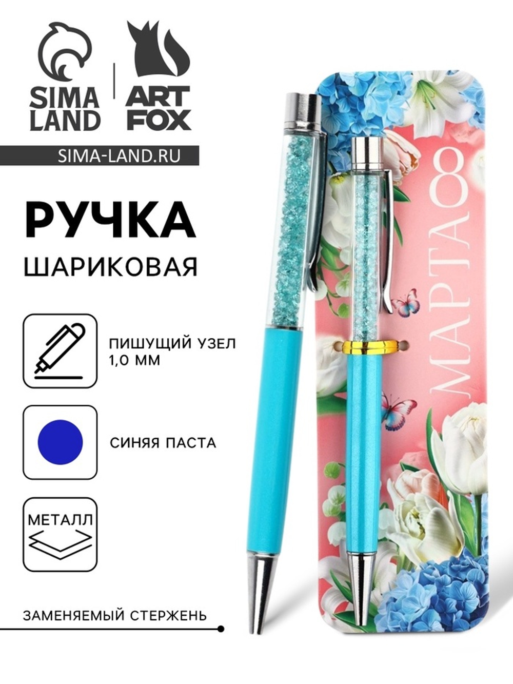 Ручка шариковая, синяя паста металлический корпус с шейкером 1.0 мм «8 МАРТА»