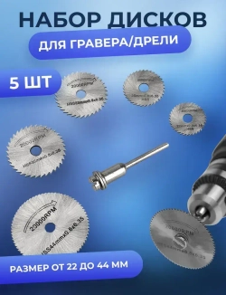 Набор отрезных дисков для гравера, насадки для мини дрели / дремеля, диски по дереву и металлу. 5 шт.