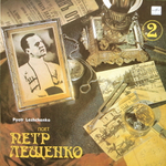 Пётр Лещенко / Поёт Пётр Лещенко 2 (LP)